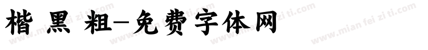 楷 黑 粗字体转换